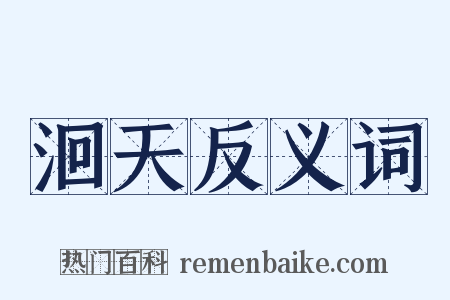洄天反义词是什么意思的图片